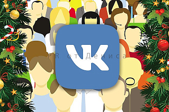 1000 живых участников в Вашу группу ВКонтакте
