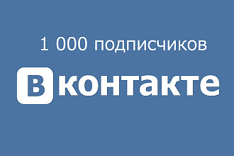 1000 подписчиков Вконтакте качественных и бонус - лайки и репосты