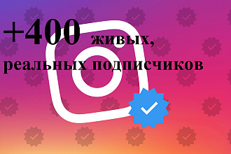 +400 живых реальных подписчиков в Ваш Instagram
