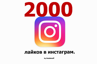 2000 лайков в Инстаграм
