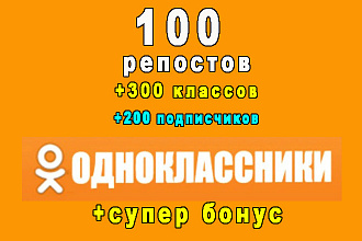 100 репостов в Одноклассниках+300 классов+200 подписчиков+супер бонус
