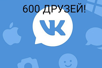 Добавлю 600 друзей в вк