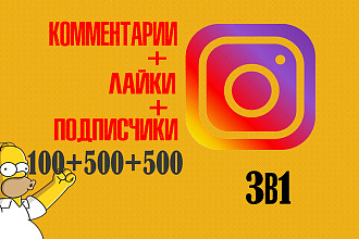 3в1 Комментарии Instagram 100 шт+лайки 500 шт+ подписчики 500 шт