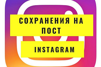 4000 сохранений на пост в Instagram