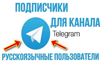 1000 подписчиков для канал в соц. сеть Telegram