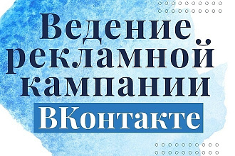 Ведение рекламной кампании Вконтакте