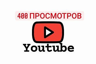 400 реальных просмотров Youtube с гарантией
