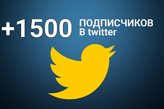 Добавлю 1500 подписчиков в Твиттер