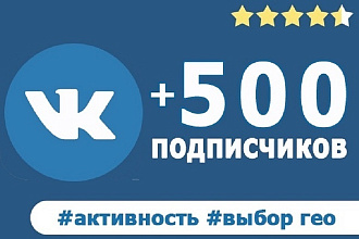 500 подписчиков Вконтакте