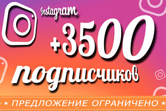 3500 подписчиков в Ваш Instagram