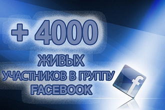 4000 реальных участников в группу Facebook