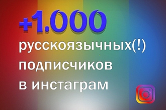 Подписчики в инстаграм Русскоязычные