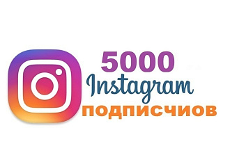 5000 Подписчиков в Instagram