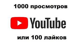 1000 просмотров или 100 лайков