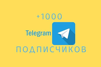 + 1000 подписчиков в Telegram