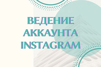 Ведение аккаунта Instagram
