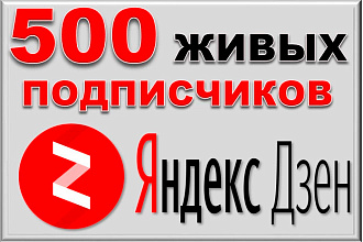 500 подписчиков на канал Яндекс Дзен