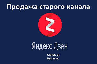 Продаю старые каналы Яндекс ДЗЕН