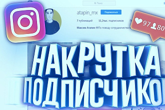 Привлечение подписчиков И лайков, А ТАК-ЖЕ комментариев В инстаграм