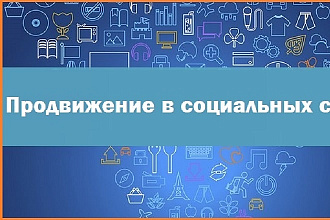 Соц. сети продвижение