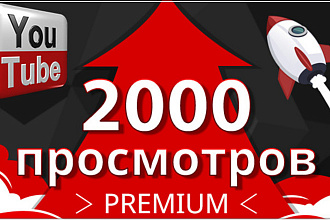 2000 качественных просмотров Ютуб