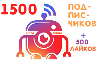 Привлеку 1500 подписчиков в Instagram