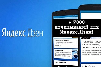 Яндекс. Дзен +7000 дочитываний