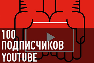 100 Живых качественных подписчиков YouTube