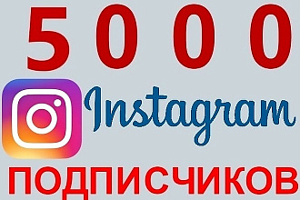 5000 инстаграм подписчиков. Всё для Инстаграм