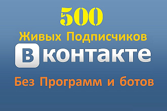 500 подписчиков в группу, паблик Вконтакте