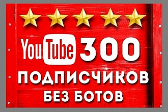 300 подписчиков на YouTube канал