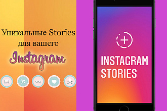 Stories для вашего инстаграма