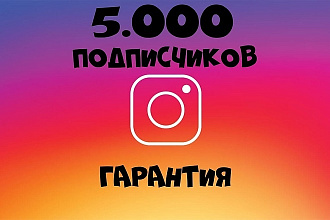 5000 подписчиков в Instagram