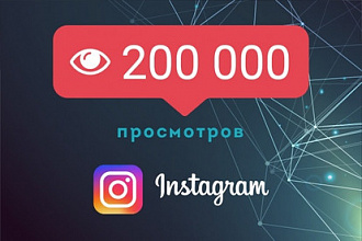 200 000 просмотров в Инстаграм