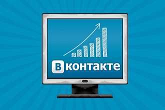 Раскрутка ВКонтакте