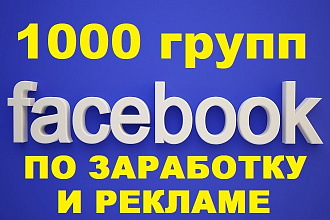 Список 1000 групп Фейсбук по заработку и рекламе в Интернете