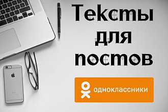 Напишу отличные продающие тексты постов для сайта Одноклассники