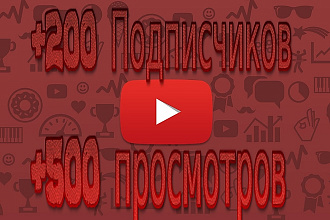 200 Вечных Подписчиков На Youtube + 400 SEO Просмотров