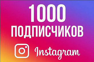 Instagram +1000 подписчиков