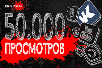 50000 просмотров видео в ВКонтакте + Бонус