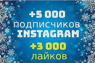 Добавлю 5000 подписчиков в Instagram