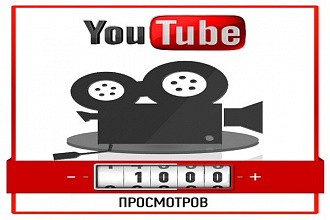 1000 просмотров Youtube