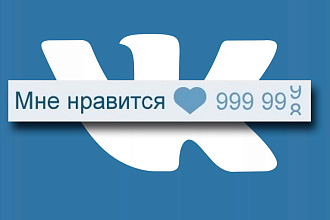 1000 лайков в ВКонтакте + 100 подписчиков в подарок