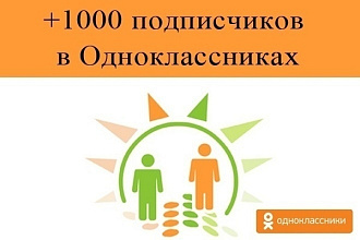 1000 живых подписчиков в группы Одноклассники