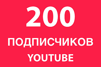 200 Подписчиков в Youtube