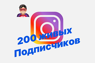 200 живых подписчиков в Instagram
