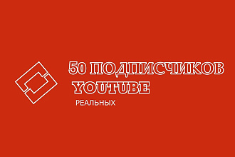 50 подписчиков на ваш канал в YouTube