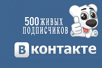 500 живых участников в группу ВК, ВКонтакте, без ботов и программ