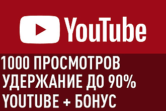 1000 просмотров YouTube c удержанием от 30 секунд до 4 минут + бонус