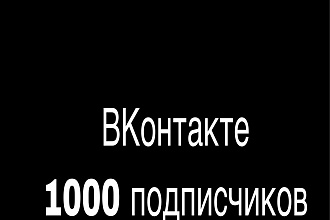 1000 подписчиков для ВК